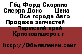 Гбц Форд Скорпио, Сиерра Донс N9 › Цена ­ 9 000 - Все города Авто » Продажа запчастей   . Пермский край,Красновишерск г.